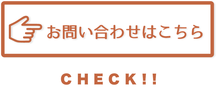 お問い合わせはこちら