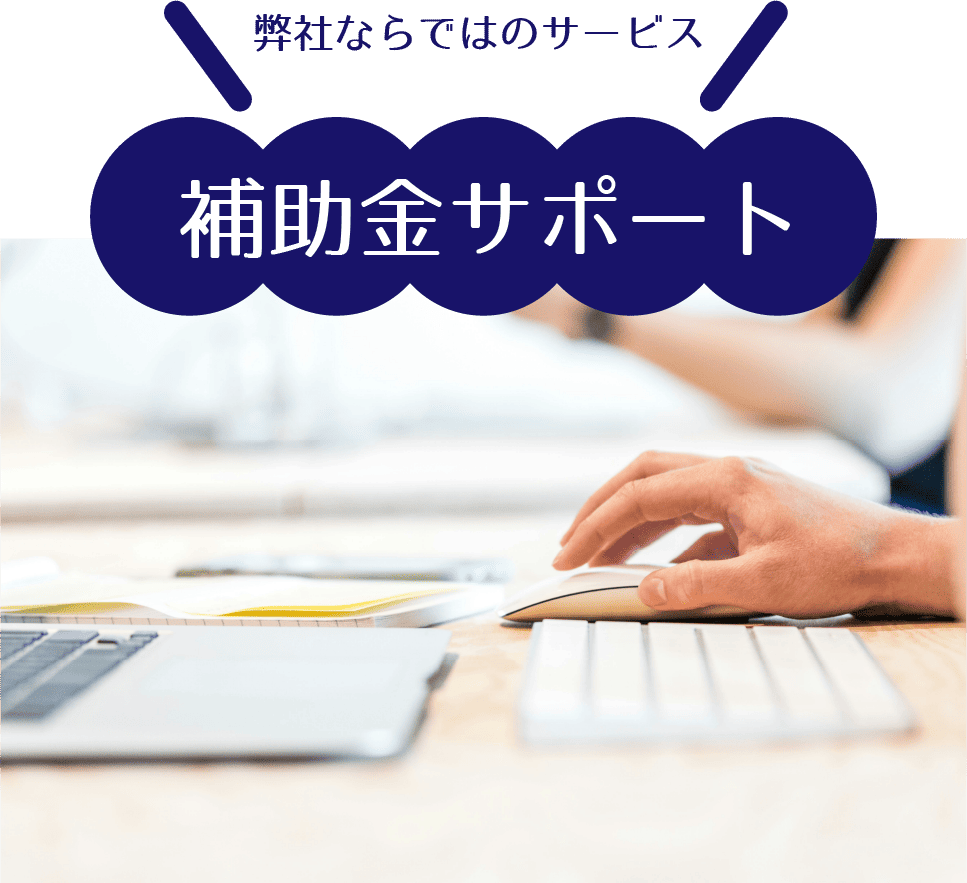 補助金サポート