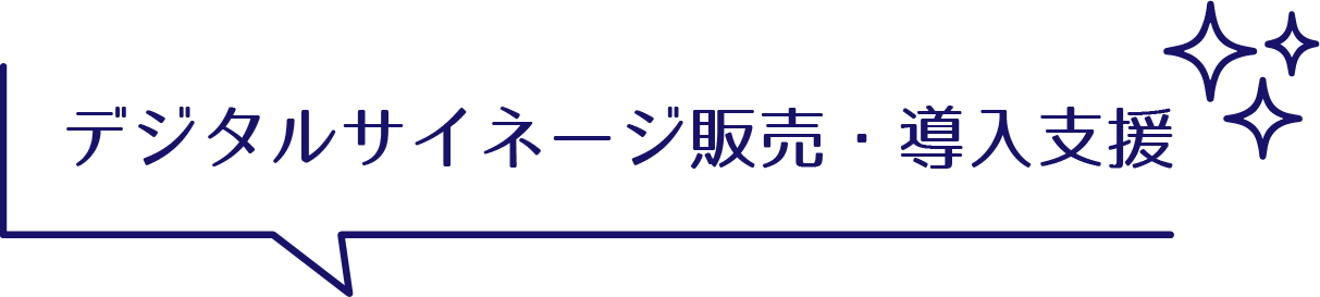 デジタルサイネージ販売